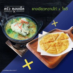 ชุดข้าวหรือโรตี+แกงเขียวหวานไก่(สะโพก)