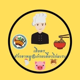 ข้าวขาหมู ก๋วยเตี๋ยวไก่มะระ เฮียดร