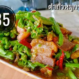 ตำถั่วหมูกรอบ