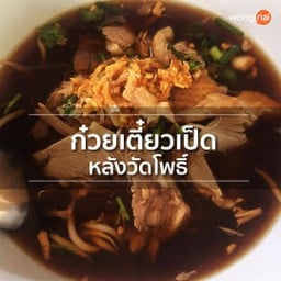 ก๋วยเตี๋ยวเป็ด