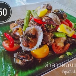 ตำลาวหอยแครง