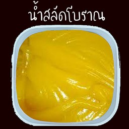 น้ำสลัดโบราณ
