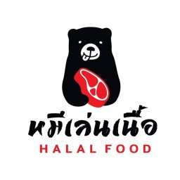 หมีเล่นเนื้อ halal food