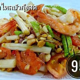 ตำไหลบัวกุ้ง
