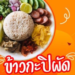 ข้าวกะปิผัดป้ายุ้ย