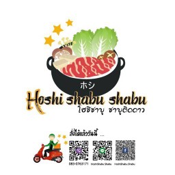 Hoshi Shabu Shabu โฮชิ ชาบู ชาบูติดดาว