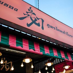ฉ่ำ 醇厚 ร้านขายของฉ่ำ น้ำแข็งใสสูตรไหหลำโบราณ