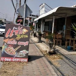 ร้านแซ่บอีสานกกโกลพบุรี