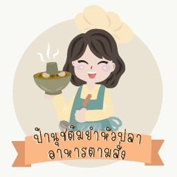 ป้านุชต้มยำหัวปลา-อาหารตามสั่ง