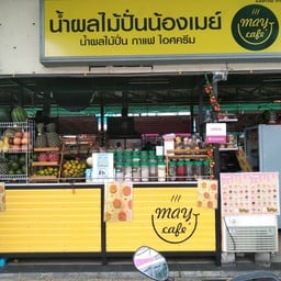 น้ำผลไม้ปั่นน้องเมย์ สาขา 1 (กาดธานินทร์)