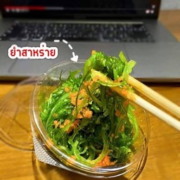 ยำสาหร่ายญี่ปุ่น