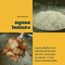 หมูทอดโคตรเฮง