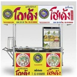 โกเด้ง-โฮเด้ง โค้งมะขามเจ้าเก่า  1