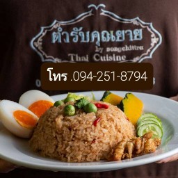 ตำรับคุณยาย by Songchittra