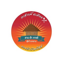 ร้านลาบป่าพร้าว