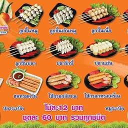 ลูกชิ้นทอดวรารัตน์ป้าเล็กแสนภูดาษ