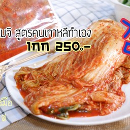 กิมจิ คนเกาหลีทำเอง