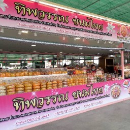 ทิพวรรณขนมไทย (ตลาดไท)