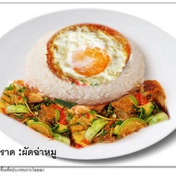ข้าวราดผัดฉ่าหมู