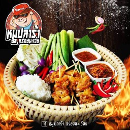 หมูปลาร้า หร่อยนะเว้ย! (นวมินทร์)