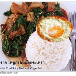 ข้าวราดกะเพราหมูกรอบ