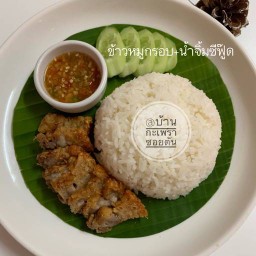 บ้านกะเพราซอยตัน(หมูกรอบ)