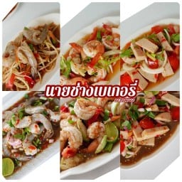 นายช่าง เบเกอรี่ ถนน ติวานนท์