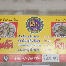 โกเด้งโฮเด้ง หทัยราษฏร์17