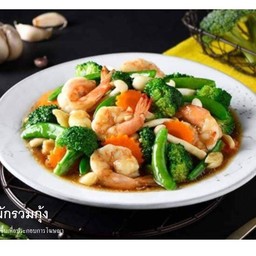 ผัดผักรวมกุ้ง