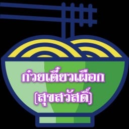 ก๋วยเตี๋ยวเผือก (สุขสวัสดิ์)