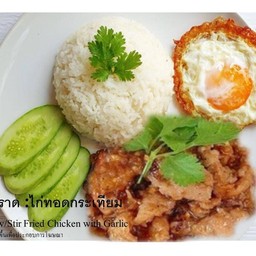 ข้าวราดไก่ทอดกระเทียม