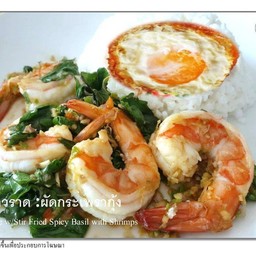 ข้าวราดผัดกะเพรากุ้ง