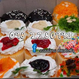 ขนมบ้าน รุ่ง กะ เบลล์