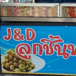 ลูกชิ้นทอดฅนวังชิ้น ตำบลหนองขาม