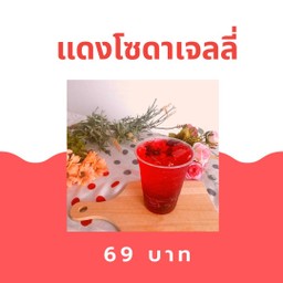 น้ำแดงโซดาเจลลี่