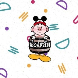 น้องหลับ • หมูหมักเบียร์