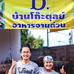 ครัวโก๊ะตุลย์