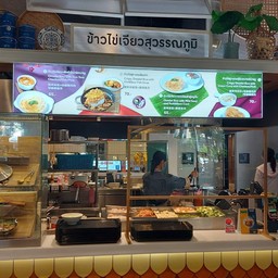 ข้าวไข่เจียวสุวรรณภูมิ