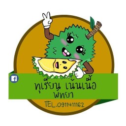 ทุเรียน เน้นเนื้อ ทุเรียน เน้นเนื้อ พัทยา