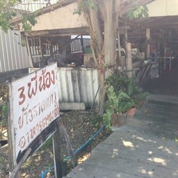 3พี่น้อง ข้าวราดแกง อาหารตามสั่ง