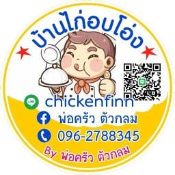 บ้านไก่อบโอ่ง by พ่อครัว ตัวกลม