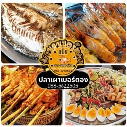 ปลาเผาเบอร์ตอง ริมบึงแก่นนคร