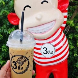 กาแฟสด 3 ลิงเย็น