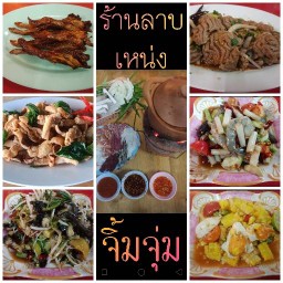 ร้านลาบ เหน่ง จิ้มจุ่ม