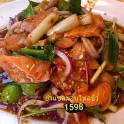 ยำแซลมอลไหลบัว