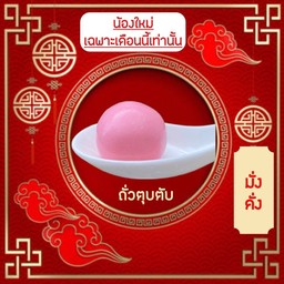 บัวลอยถั่วตุบตับลาวา