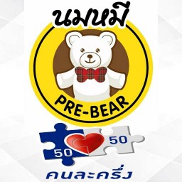 นมหมีปั่น PRE-BEAR สาขา หน้า ซี.เจ.เฉลิมพระเกียรติ ซ.28 (NOMMHEE PRE-BEAR) สาขา ซี.เจ.เฉลิมพระเกียรติ ซ.28