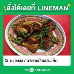 ณ จังงัง / อาหารป่าเว้ย..เห้ย