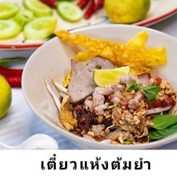เตี๋ยวแห้งตัมยำ