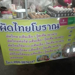 ผัดไทยโบราณ